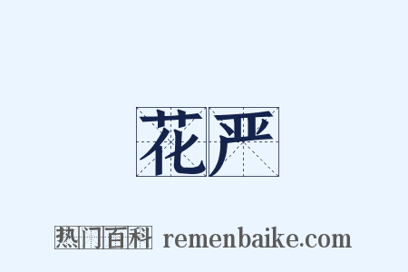 花严是什么意思的图片